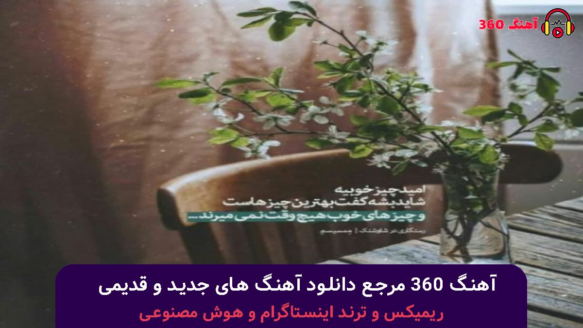 کاور آهنگ مال من باش با صدای مهیار و بهنام بانی و امیر تتلو